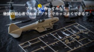 プラモデル作ってみた！塗装の初心者でもエアブラシでカッコよくできる？