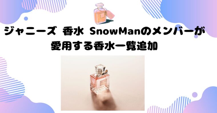 ジャニーズ 香水 SnowManのメンバーが愛用する香水一覧