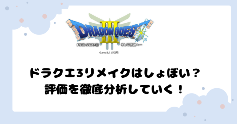 ドラクエ3リメイクはしょぼい？評価を徹底分析していく！