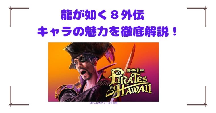 龍が如く８外伝　キャラの魅力を徹底解説！