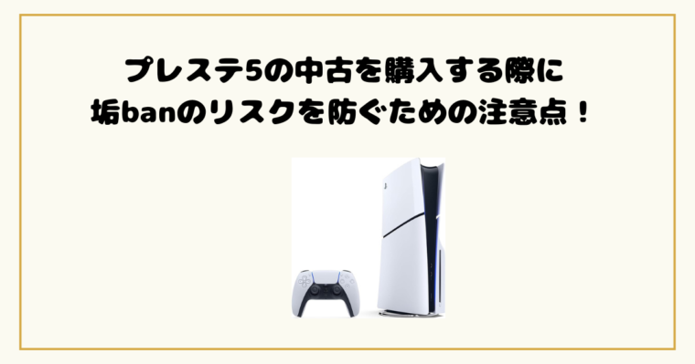 プレステ5の中古を購入する際に垢banのリスクを防ぐための注意点