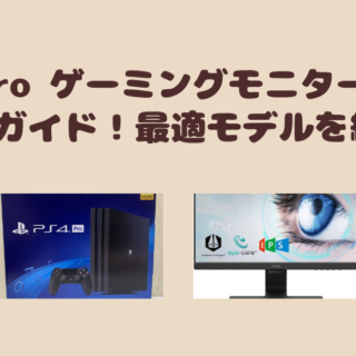 PS4Pro ゲーミングモニターおすすめガイド！最適モデルを紹介 