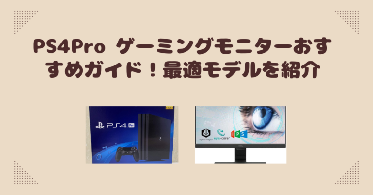PS4Pro ゲーミングモニターおすすめガイド！最適モデルを紹介 