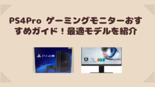 PS4Pro ゲーミングモニターおすすめガイド！最適モデルを紹介