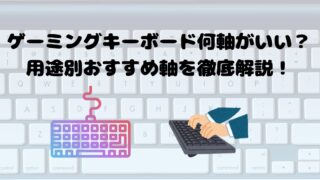 ゲーミングキーボード何軸がいい？用途別おすすめ軸を徹底解説！