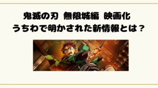 鬼滅の刃 無限城編 映画化 うちわで明かされた新情報とは？