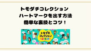 トモダチコレクション ハートマークを出す方法簡単な裏技とコツ！