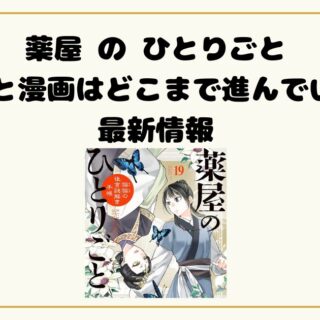 薬屋 の ひとりごと 小説と漫画はどこまで進んでいる？最新情報