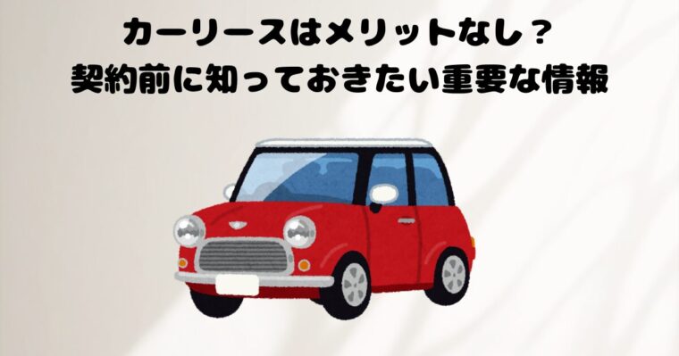 カーリースの記事のアイキャッチ画像１