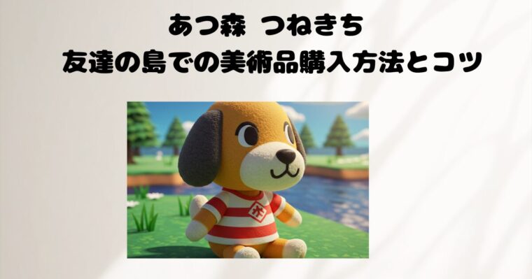 あつ森の記事のアイキャッチ画像４