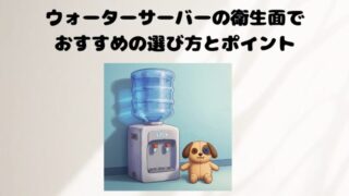 ウォーターサーバーの衛生面でおすすめの選び方とポイント