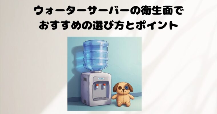 ウォーターサーバーの記事のアイキャッチ画像２
