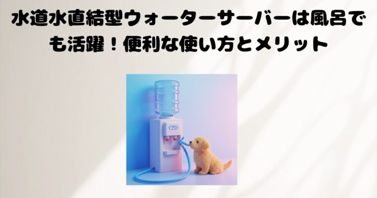 ウォーターサーバーの記事のアイキャッチ画像1