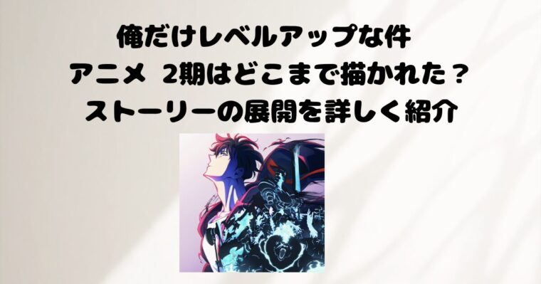 俺だけレベルアップな件の記事のアイキャッチ画像