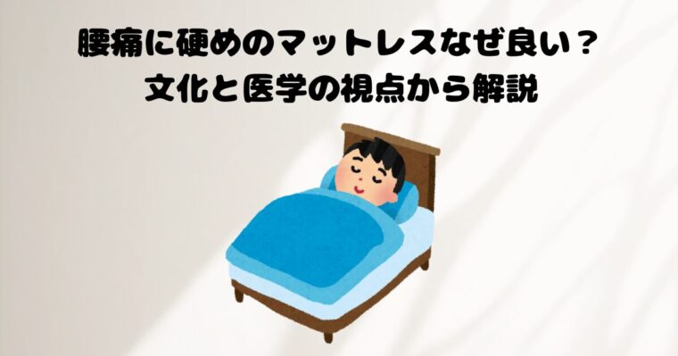 腰痛に硬めのマットレスがいいという記事のアイキャッチ画像