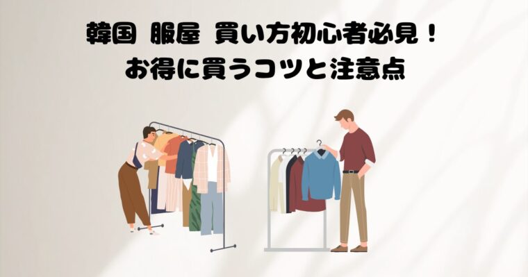 韓国の服屋さんの記事のアイキャッチ画像