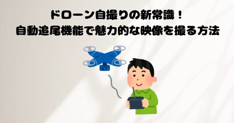 ドローンの記事のアイキャッチ画像