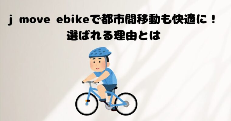 Jmove ebikeの記事のアイキャッチ画像