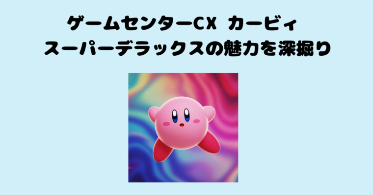 カービィの記事のアイキャッチ画像