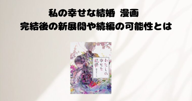 私の幸せな結婚の記事のアイキャッチ画像