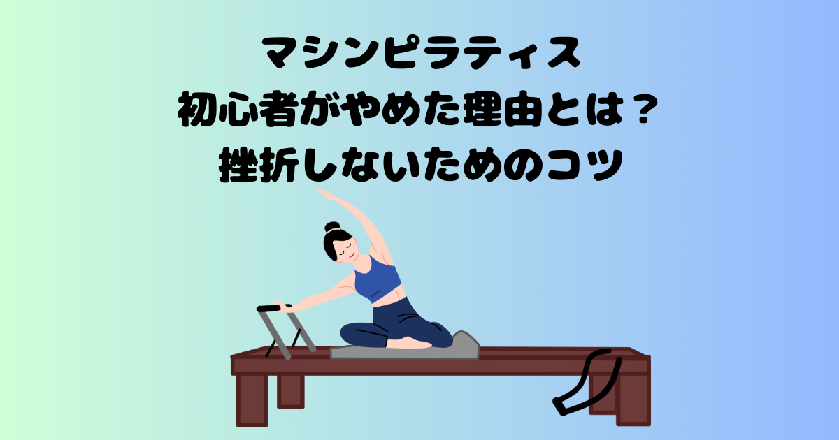 マシンピラティスの記事のアイキャッチ画像
