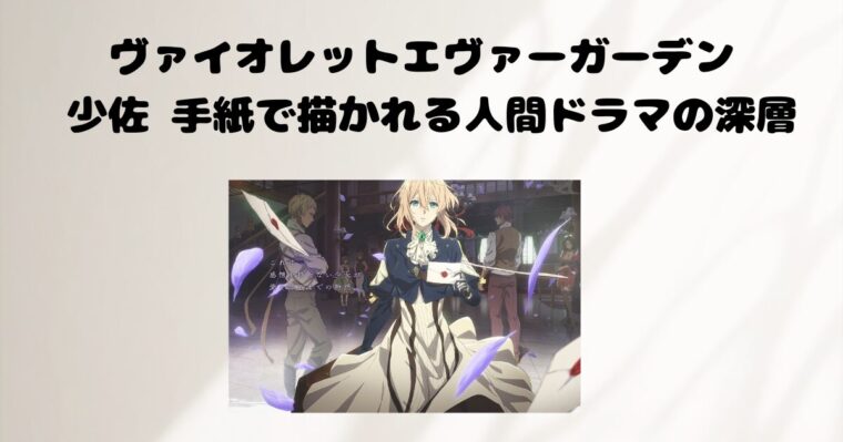 ヴァイオレット・エヴァーガーデの記事のアイキャッチ画像