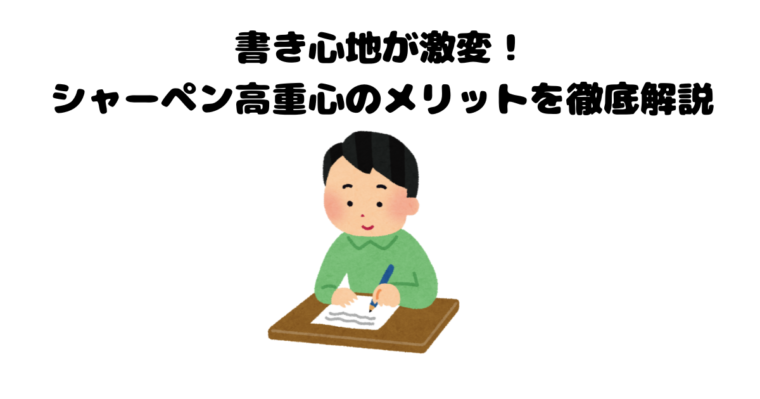 シャーペン（高重心）の記事のアイキャッチ画像