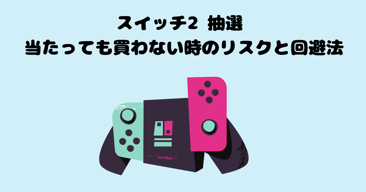 Switch２抽選の記事のアイキャッチ画像