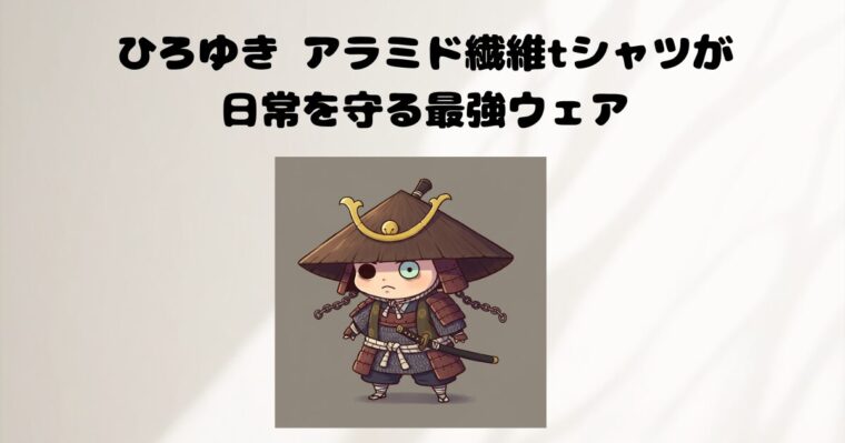 アラミド繊維のTシャツの記事のアイキャッチ画像