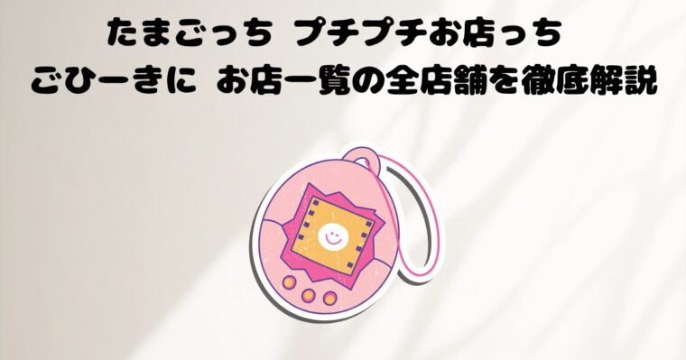 たまごっちぷちぷちおみせっちごひーきに１