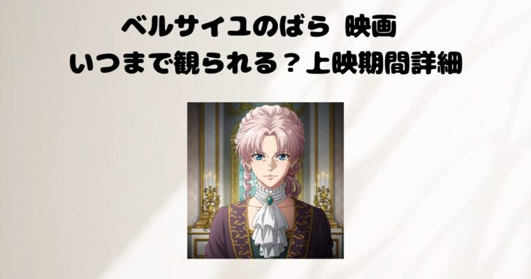 ベルサイユのばらの記事のアイキャッチ画像