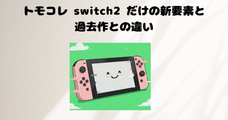 トモコレ５