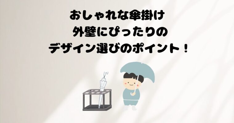 傘かけの記事のアイキャッチ画像