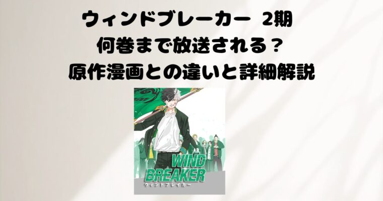 ウインドブレーカーの記事のアイキャッチ画像