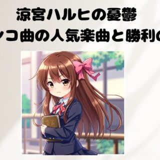 涼宮ハルヒの憂鬱 パチンコ曲の人気楽曲と勝利のコツ