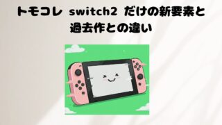 トモコレ switch2 だけの新要素と過去作との違い