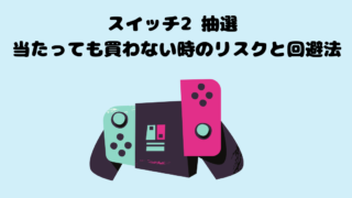 スイッチ2 抽選 当たっても買わない時のリスクと回避法