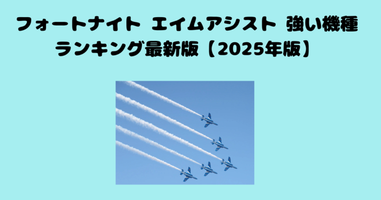 フォートナイトの記事のアイキャッチ画像