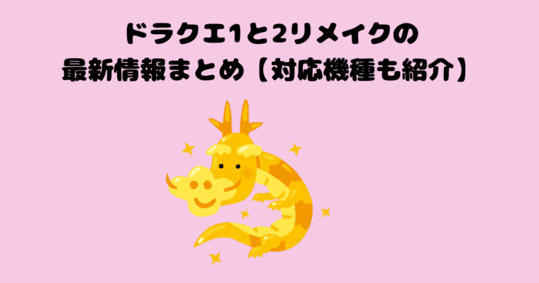 ドラクエ１、２の記事のアイキャッチ画像