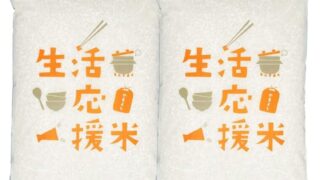 生活応援米（お米）