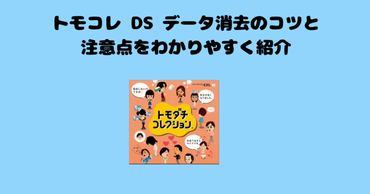 トモコレDSの記事のアイキャッチ画像
