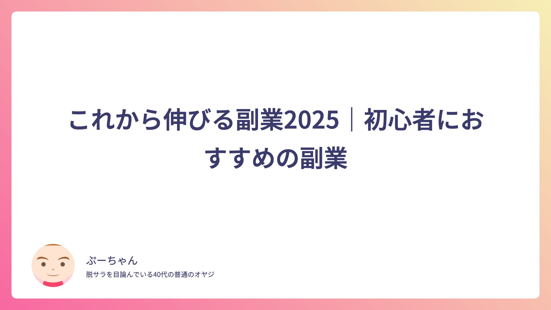 これから伸びる副業2025｜初心者におすすめの副業