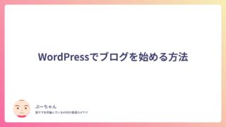 WordPressでブログを始める方法