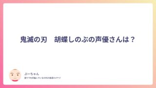 鬼滅の刃 胡蝶しのぶの声優さんは?