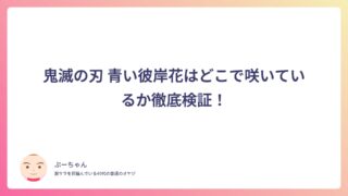 鬼滅の刃 青い彼岸花はどこで咲いているか徹底検証！