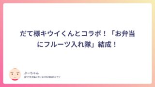 だて様キウイくんとコラボ!「お弁当にフルーツ入れ隊」結成!