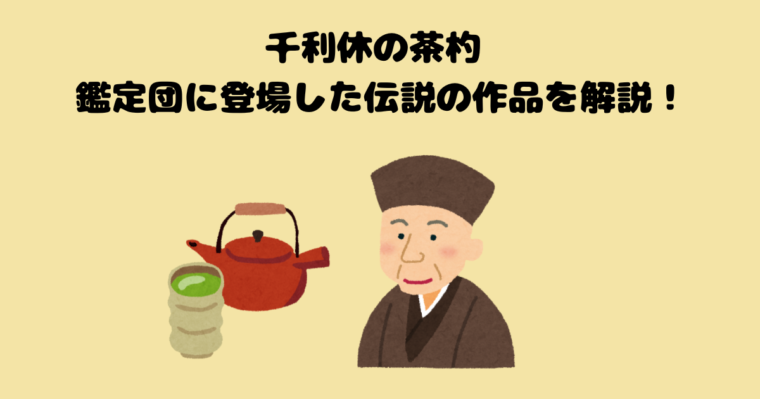 千利休の記事のアイキャッチ画像