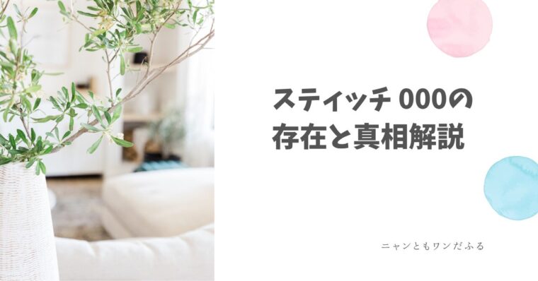 スティッチの記事のアイキャッチ画像