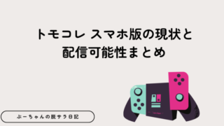 トモコレ スマホ版の現状と配信可能性まとめ