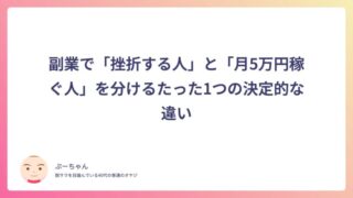副業で「挫折する人」と「月5万円稼ぐ人」を分けるたった1つの決定的な違い